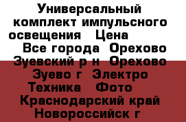 Универсальный комплект импульсного освещения › Цена ­ 12 000 - Все города, Орехово-Зуевский р-н, Орехово-Зуево г. Электро-Техника » Фото   . Краснодарский край,Новороссийск г.